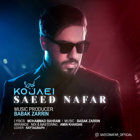 دانلود آهنگ سعید نفر کجایی دانلود آهنگ سعید نفر کجایی